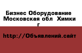 Бизнес Оборудование. Московская обл.,Химки г.